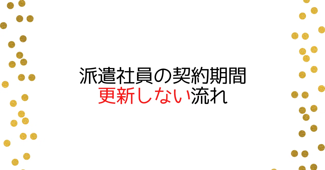 派遣社員の契約期間 更新しない流れ Fukuwataru Note