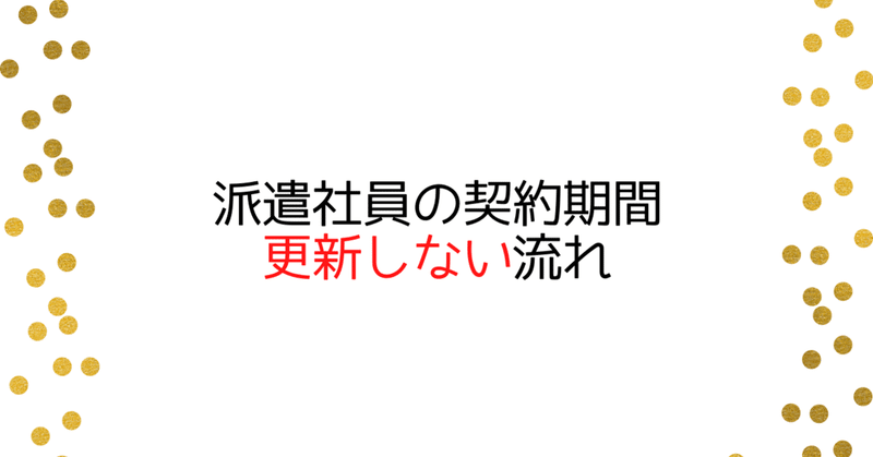 派遣社員の契約期間 更新しない流れ Fukuwataru Note 派遣社員の契約期間 更新しない流れ Fukuwataru Note