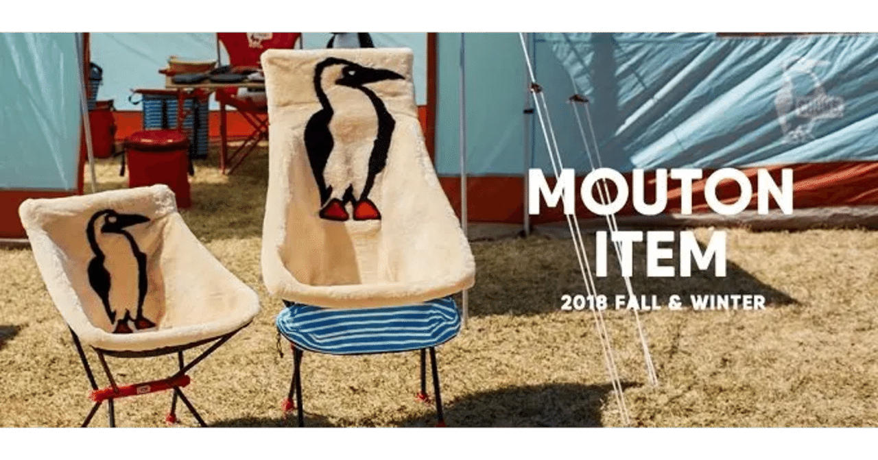 冬でもぽかぽか！CHUMSのあったかムートンチェアカバー｜camploggear