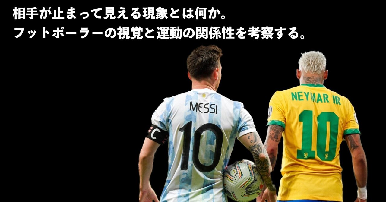 相手が止まって見える現象は何か フットボーラーの視覚と運動の関係性を考察する Sunny サッカー 脳科学 フィジカル Note