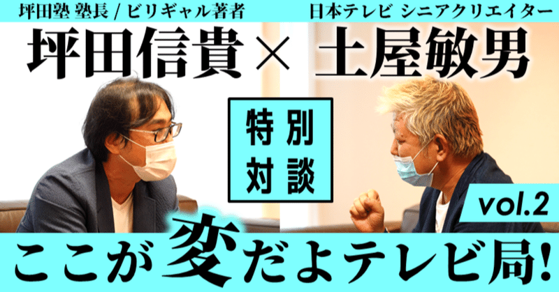 「ここが変だよテレビ局！」坪田信貴×土屋敏男 対談連載vol.2