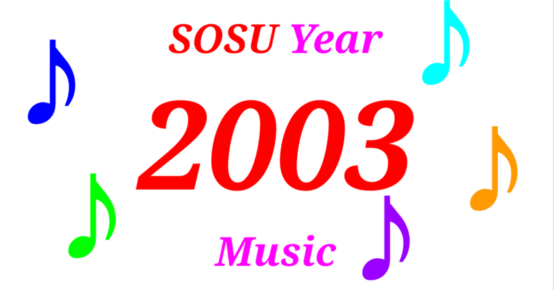 【SOSU MUSIC】2003年のヒット曲を紹介！