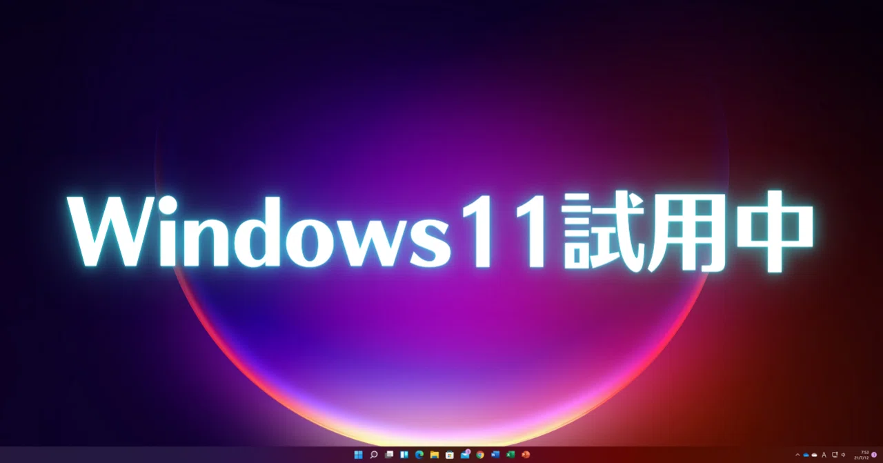 Windows 11 체험 중｜いきいきパソコン