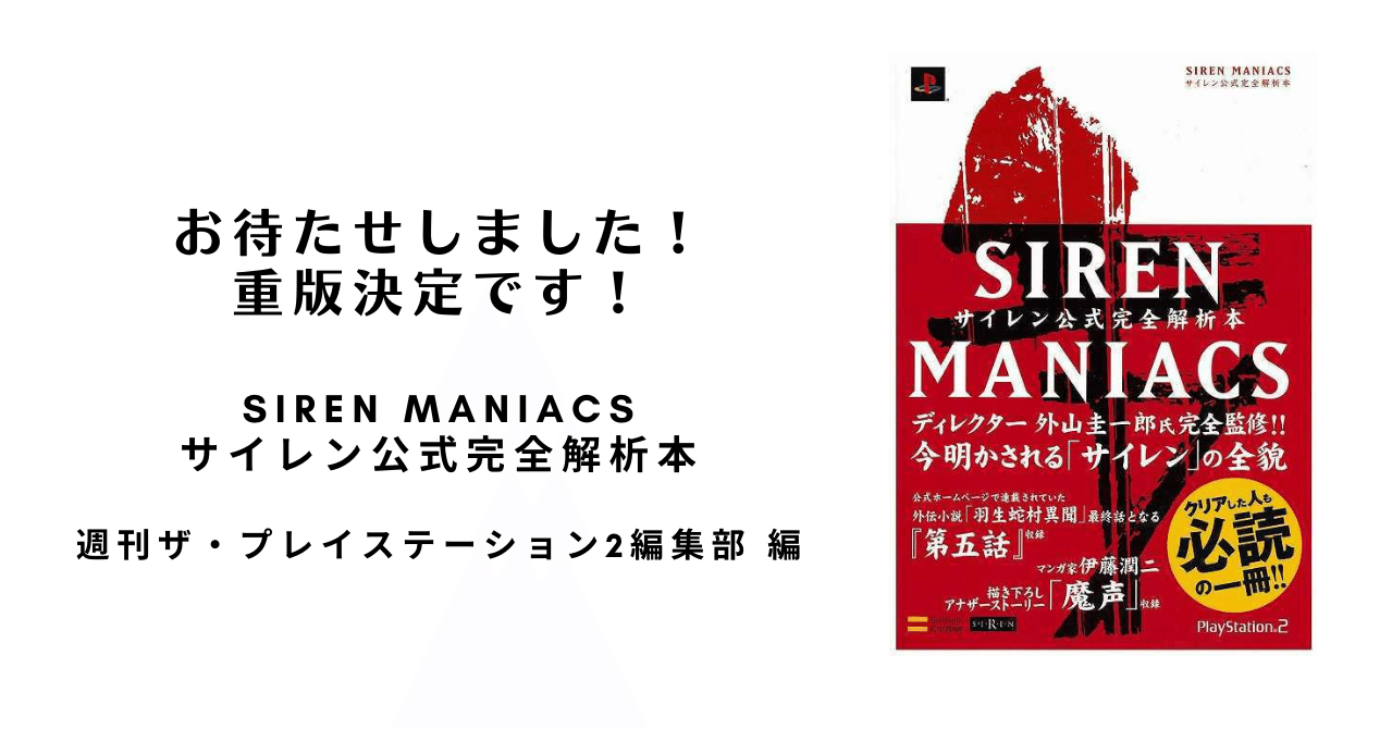 待望の重版決定！『SIREN MANIACS サイレン公式完全解析本』｜復刊ドットコム