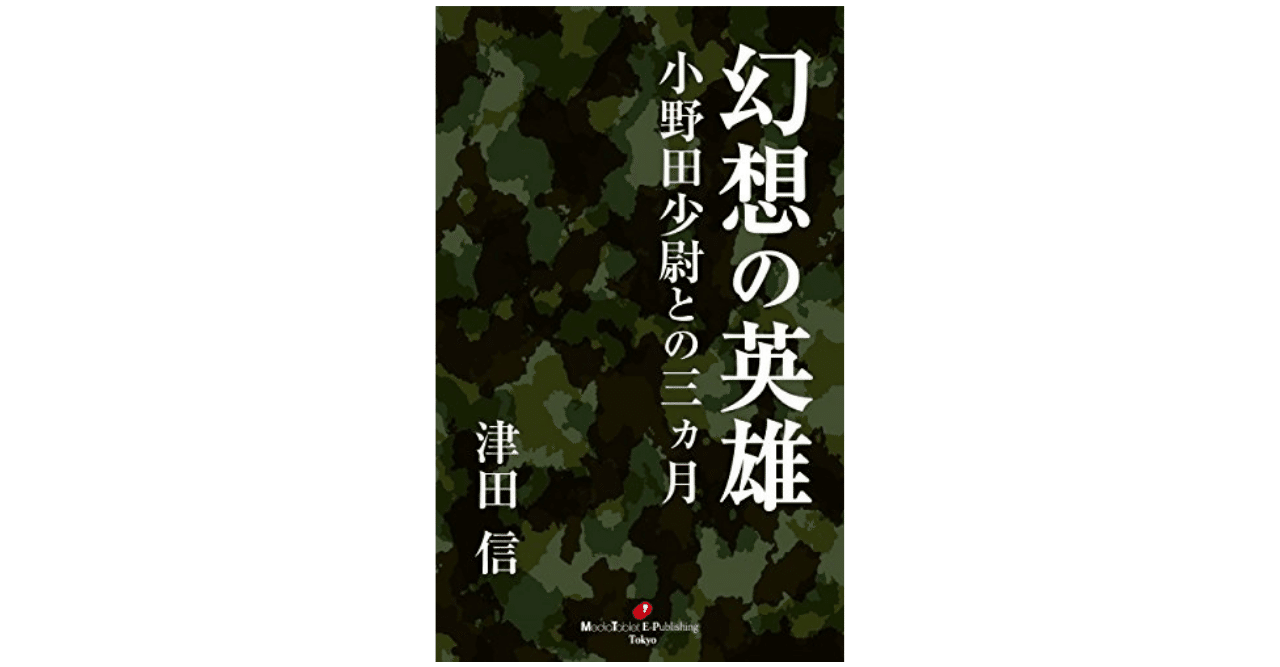幻想の英雄（津田信）図書出版社