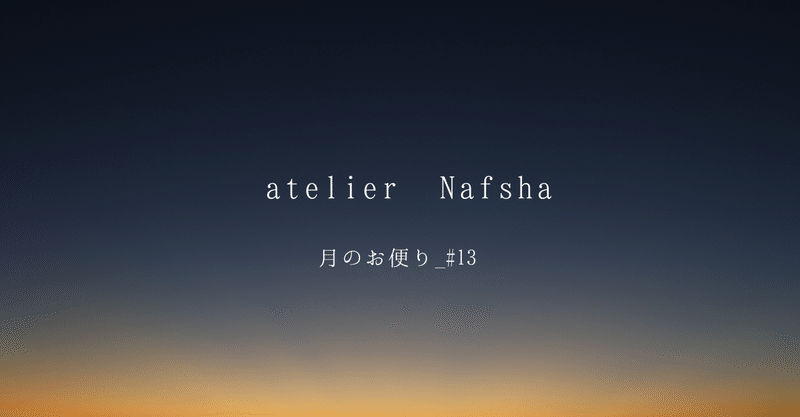 【月便#13】atelier Nafsha