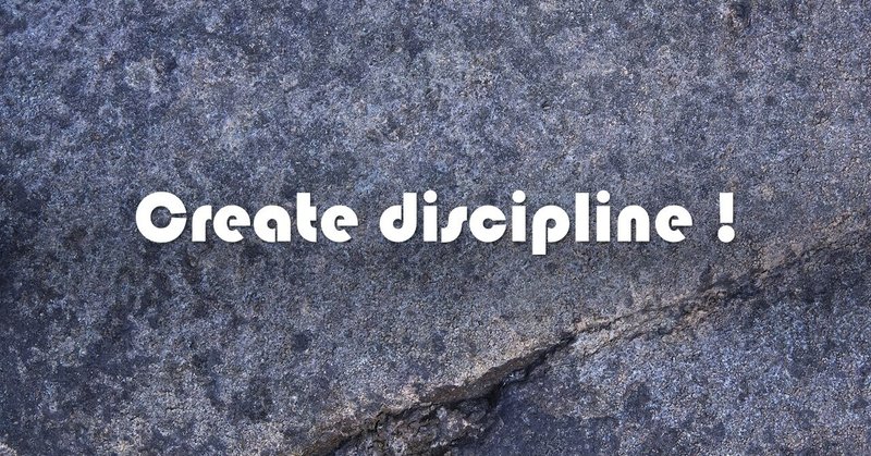 discipline(規律)について
