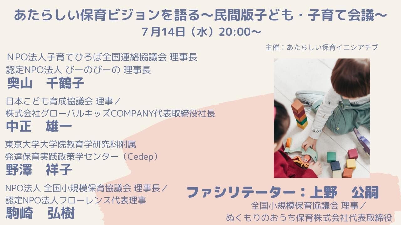 ポスト待機児童時代 到来 内閣府 子ども 子育て会議 メンバーと あたらしい保育ビジョン を語るオンラインイベント開催 7 14 20時 駒崎弘樹 Note