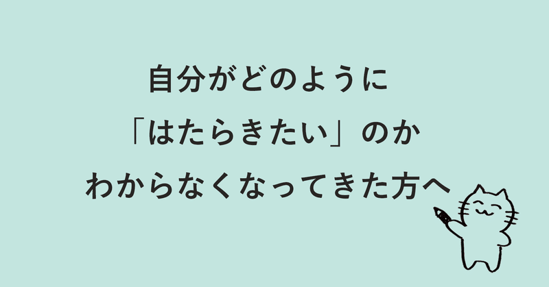 自分がどのように「はたらきたい」のか、わからなくなってきた方へ