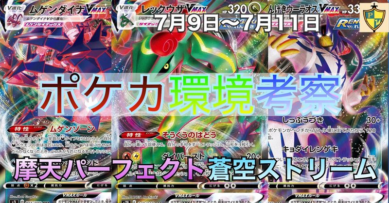 7月9日 7月11日のポケカ環境考察 摩天パーフェクト 蒼空ストリーム 放課後p親衛隊 Note 7月9日 7月11日のポケカ環境考察 摩天パーフェクト 蒼空ストリーム 放課後p親衛隊 Note