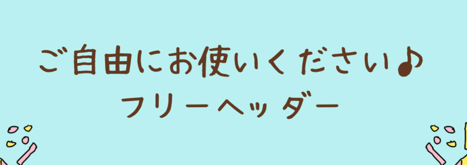 フリーヘッダー集 かわいい れもん Note