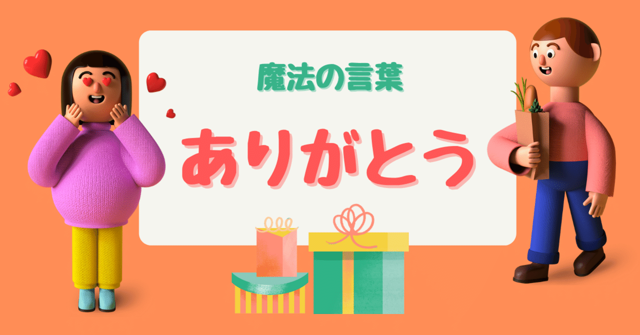 ありがとう という魔法の言葉 おしょろこま Note ありがとう という魔法の言葉 おしょろこま Note