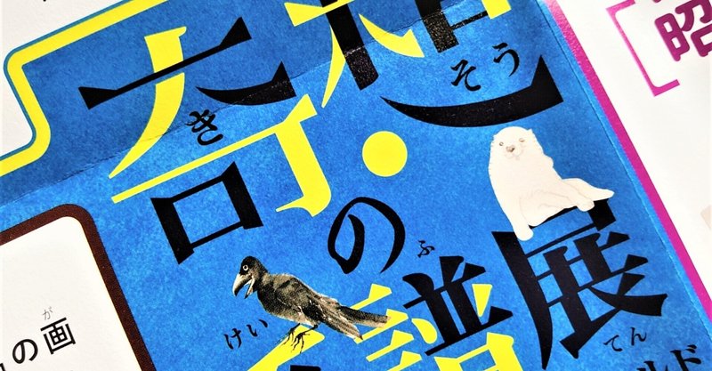 きれいなものだけが美術じゃない 19 4 7 おかもと まゆみ Note きれいなものだけが美術じゃない 19 4 7 おかもと まゆみ Note