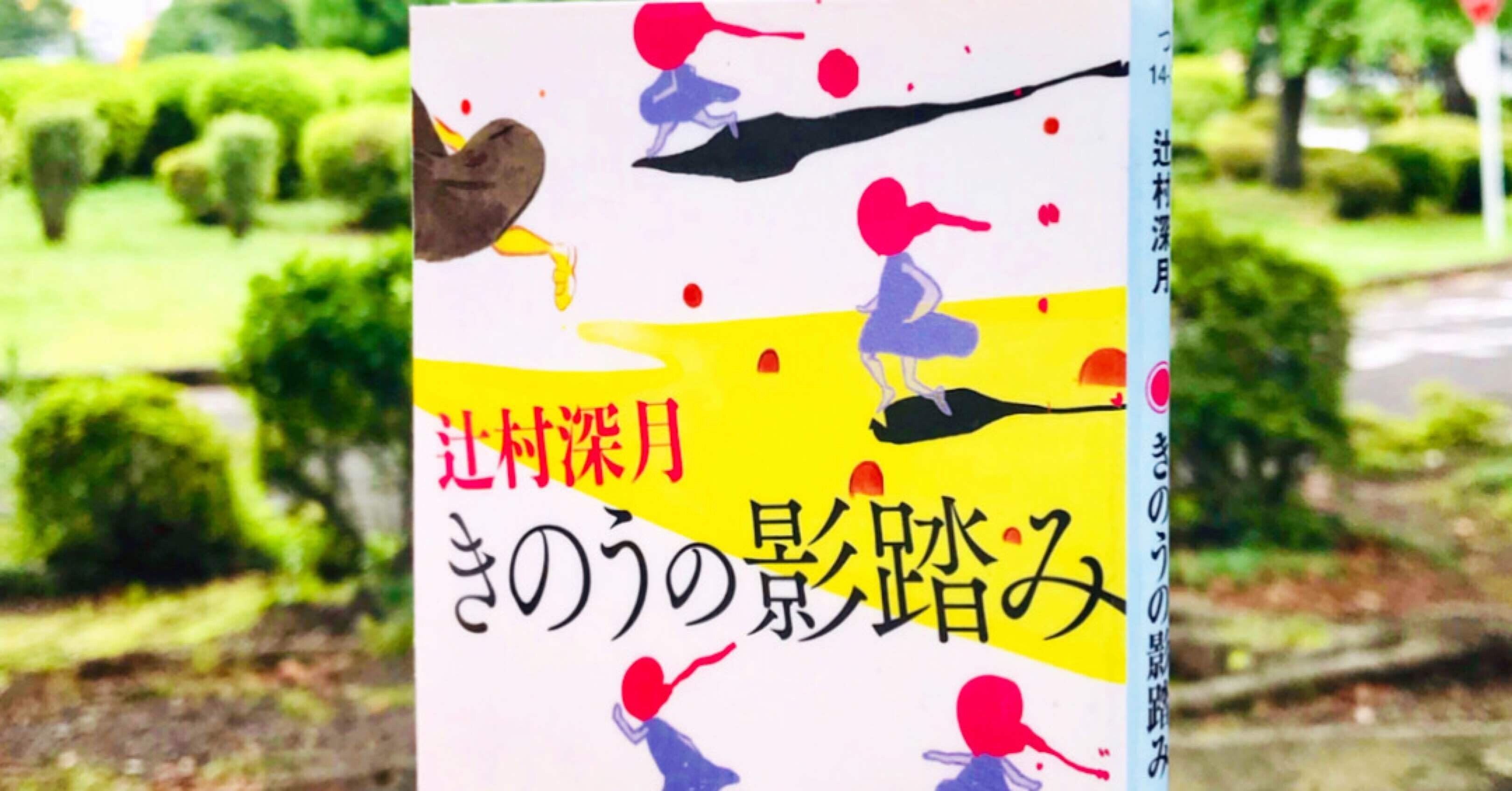 辻村深月さん きのうの影踏み 背筋がスーッと寒くなる短編6選 森本木林 きりん 読書研究家 Note 辻村深月さん きのうの影踏み 背筋がスーッと寒くなる短編6選 森本木林 きりん 読書研究家 Note