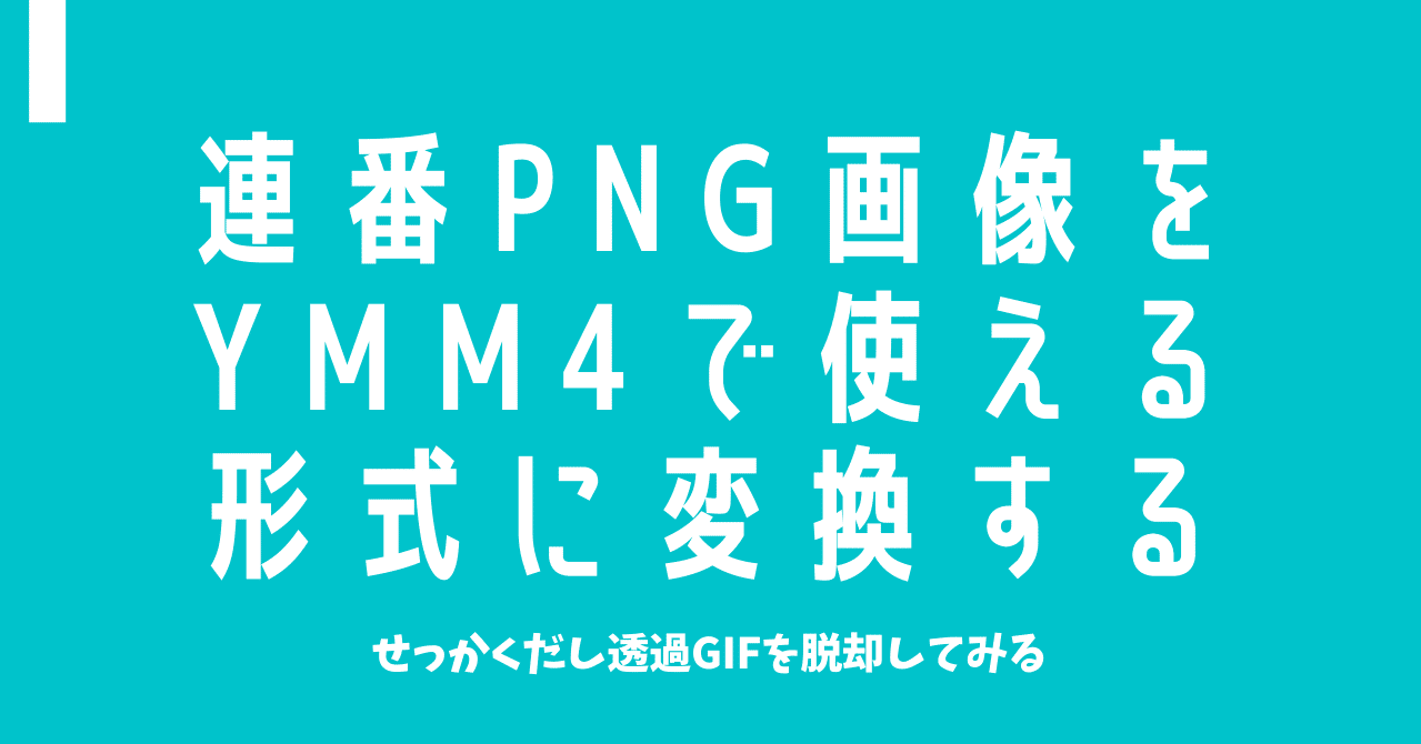 連番png画像をymm4で使える形式に変換する せっかくだし透過gifを脱却してみる Bluemist Note