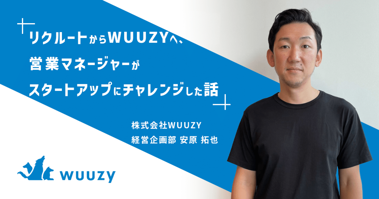 リクルートからwuuzyへ 営業マネージャーが営業企画を経てスタートアップにチャレンジした話 Wuuzy ウージー Note リクルートからwuuzyへ 営業マネージャーが営業企画を経てスタートアップにチャレンジした話 Wuuzy ウージー Note