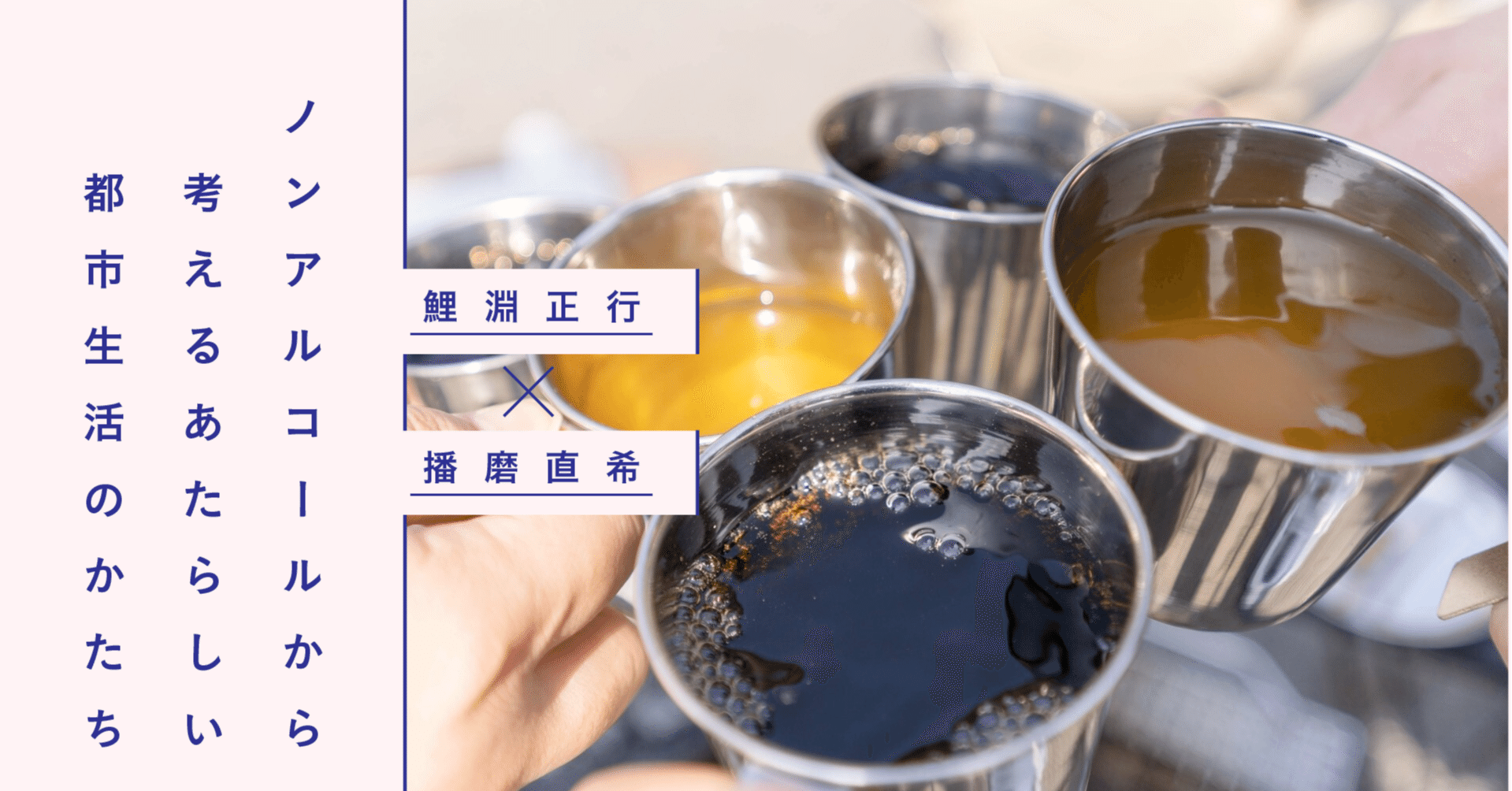 ノンアルコールから考えるあたらしい都市生活のかたち 播磨直希 鯉渕正行 Planets Note ノンアルコールから考えるあたらしい都市生活のかたち 播磨直希 鯉渕正行 Planets Note