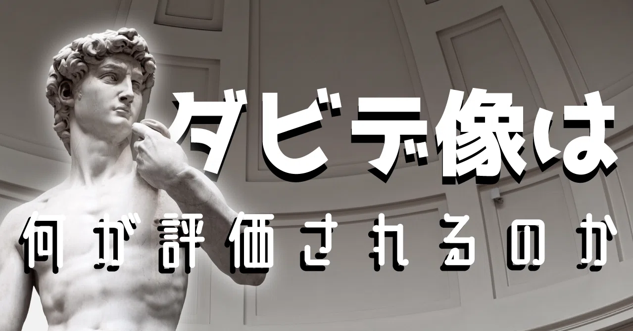ダビデ像は何が評価されるのか 読むだけで詳しくなったフリができる芸術解説 Wakamiya Thukasa 若宮 著 Note