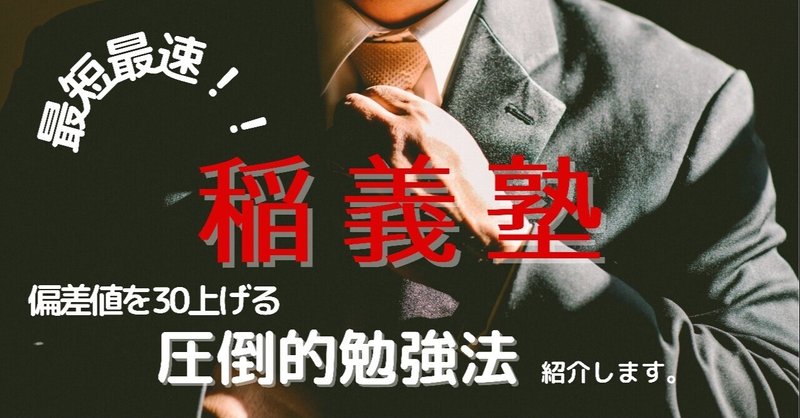 驚愕 偏差値４５だった普通の高校生が偏差値７１まであげて 早慶w合格した物語 Chanman Note