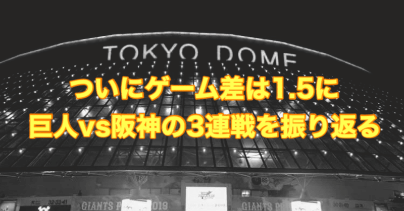 前半戦最後の天王山！　巨人vs阪神３連戦の振り返り