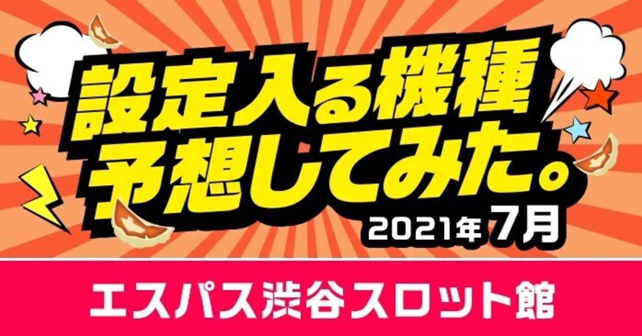 21年7月版 エスパス渋谷スロット館の設定入る機種予想してみた フィーバー餃子定食 Note 21年7月版 エスパス渋谷スロット館の設定入る機種予想してみた フィーバー餃子定食 Note