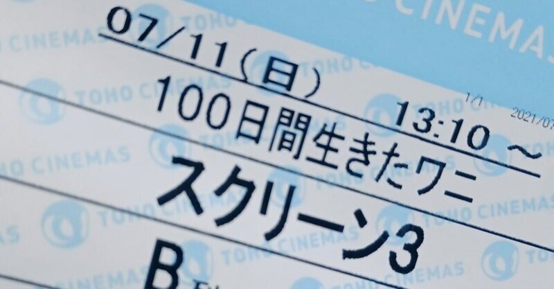 誉め感想 映画 100日間生きたワニ を観てきました 浅原ナオト Note 誉め感想 映画 100日間生きたワニ を観てきました 浅原ナオト Note