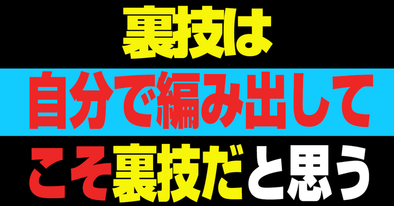 裏技は自分で編み出してこそ裏技だと思う。