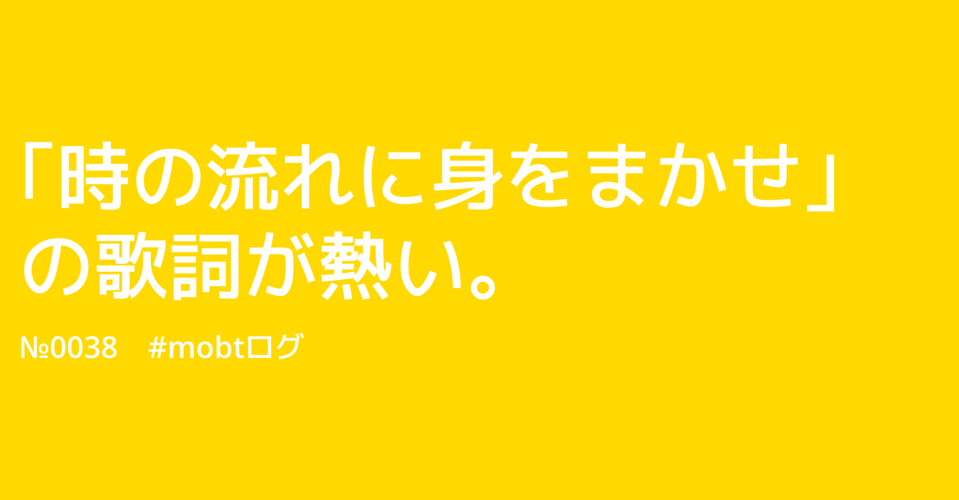 時の流れに身をまかせ の歌詞が熱い 川口 民夫 合同会社ハハハ代表 合同会社フフフ代表 Note