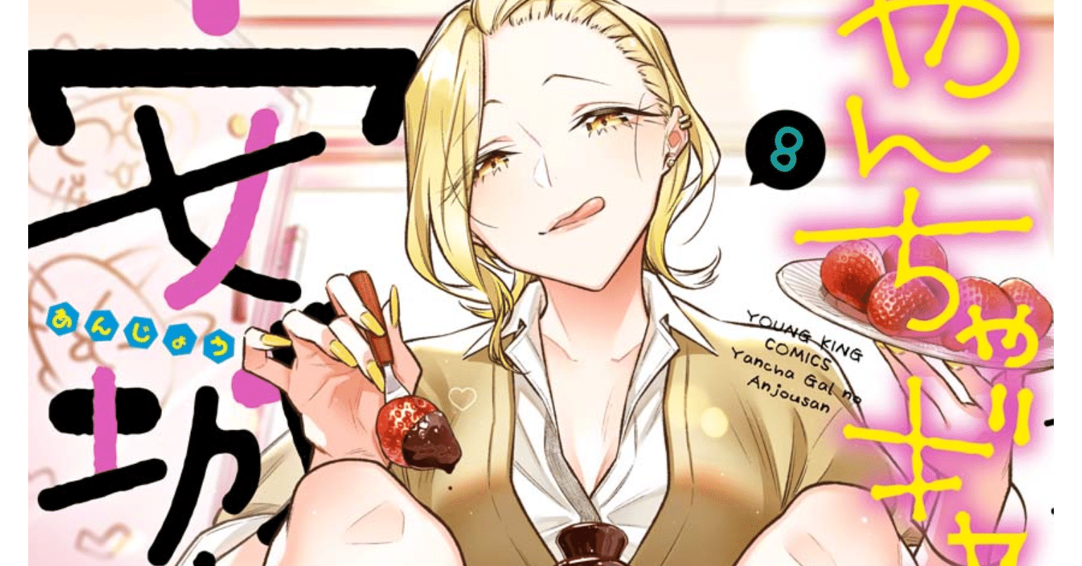 マンガ】やんちゃギャルの安城さん 8巻｜cooove
