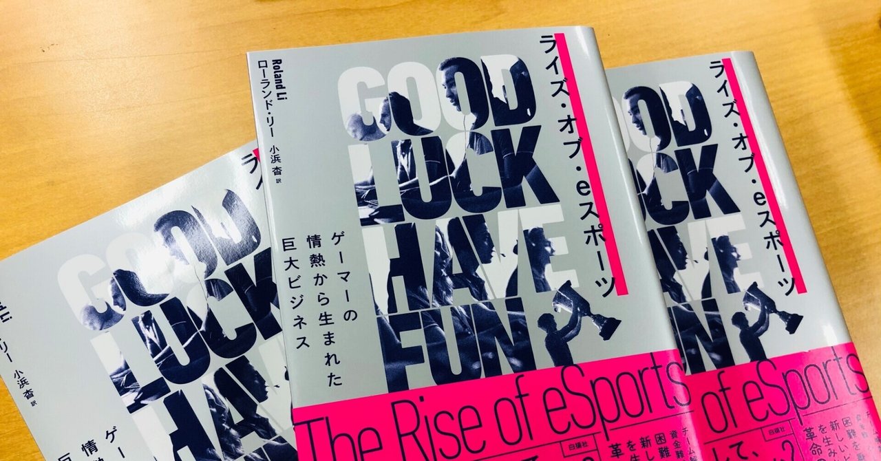 eスポーツの栄光と挫折に満ちた軌跡を描く『ライズ・オブ・eスポーツ』試し読み｜白揚社｜note