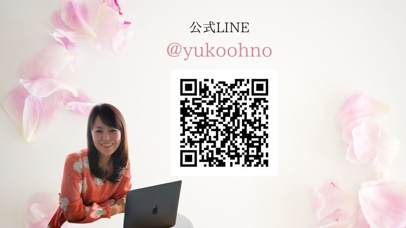 公式LINE @yukoohno
