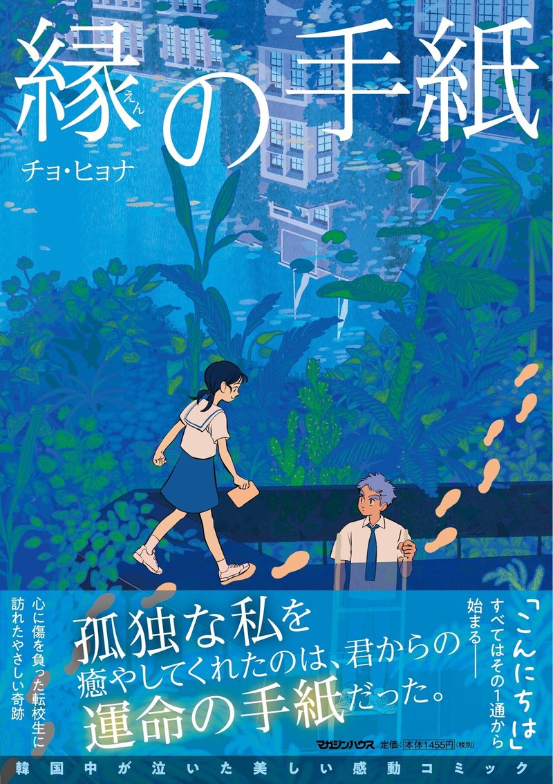 泣きたい夜に アジアを席巻する美しい感動コミック 縁の手紙 チョ ヒョナ ついに邦訳化 長編アニメ映画化予定あり マガジンハウス書籍部 泣きたい夜に アジアを席巻する美しい感動コミック 縁の手紙 チョ ヒョナ ついに邦訳化 長編アニメ映画化予定あり マガジンハウス書籍部
