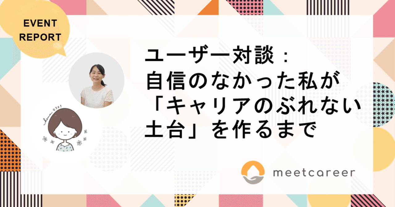 ユーザーさん対談 自信のなかった私が キャリアのぶれない土台 を作るまで ミートキャリア Meetcareer Note