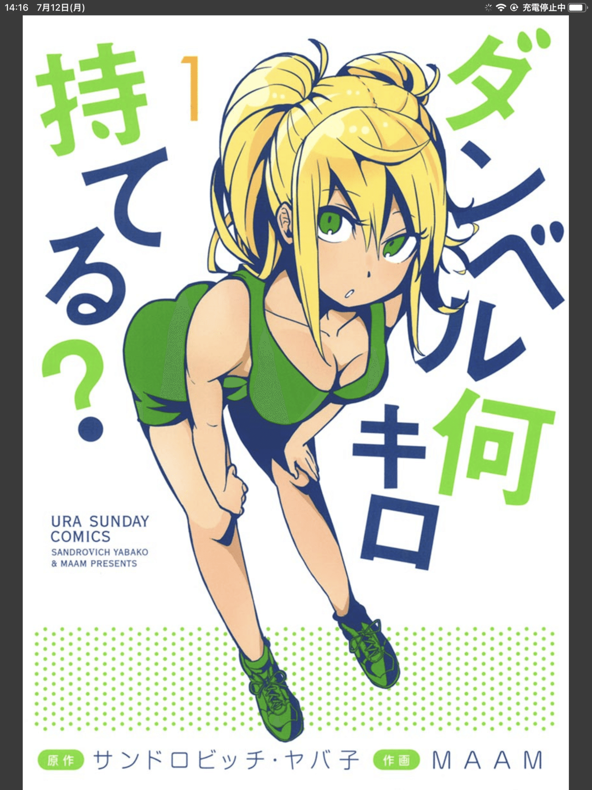 ダンベル何キロ持てる？ 18 | サンドロビッチ・ヤバ子