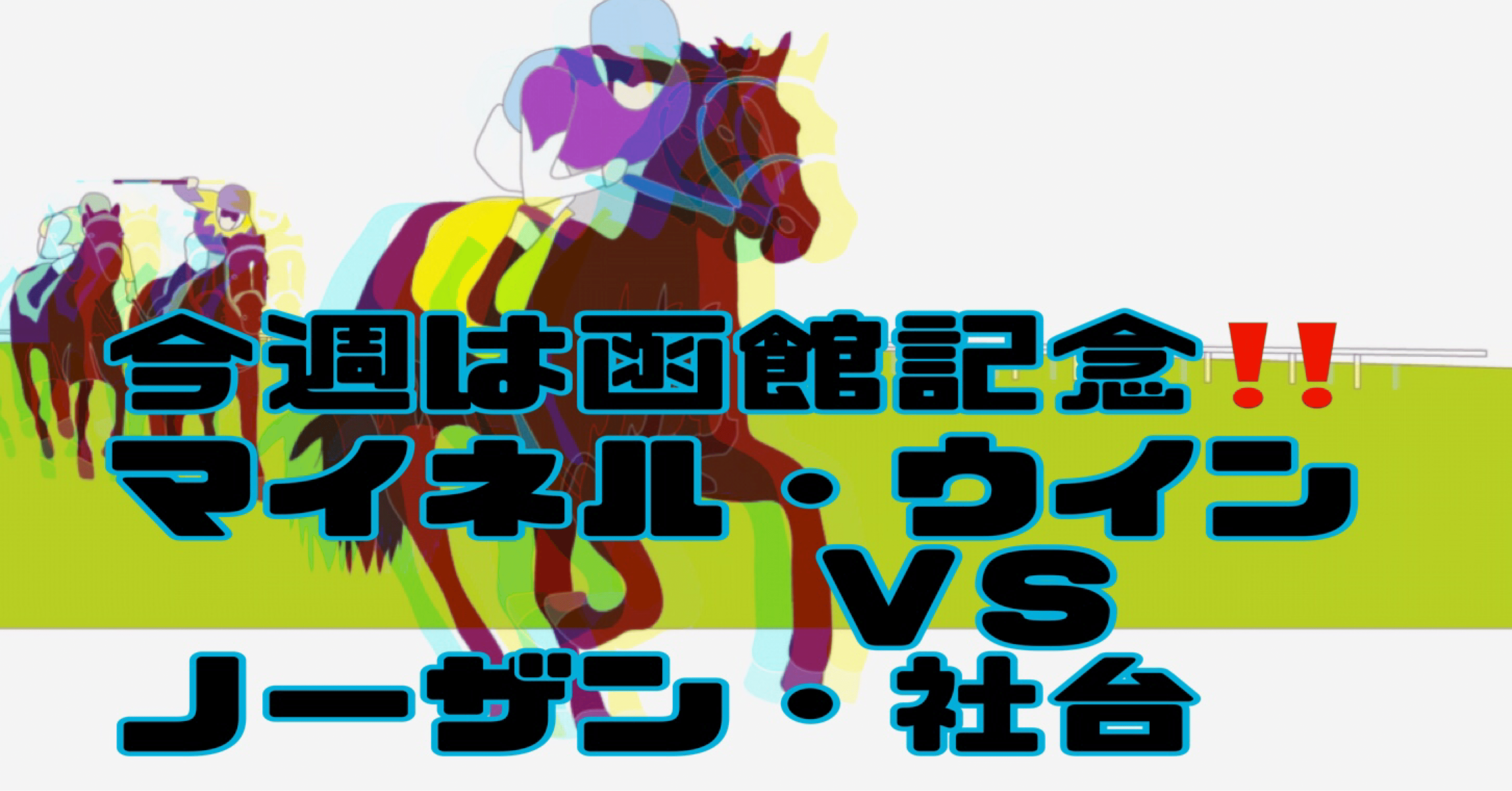 今週は函館記念 マイネル ウインｖｓノーザン 社台 キャットホース三世 Note