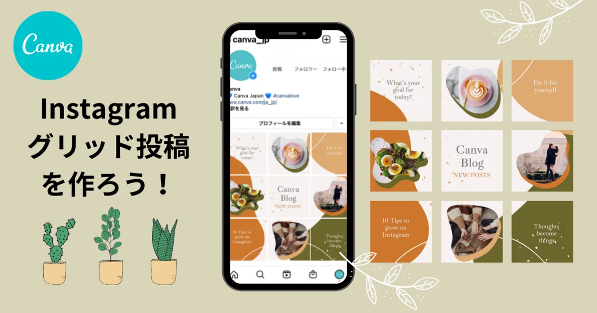 Instagramのグリッド（分割）投稿を作るならCanvaがおすすめ！スマホや 
