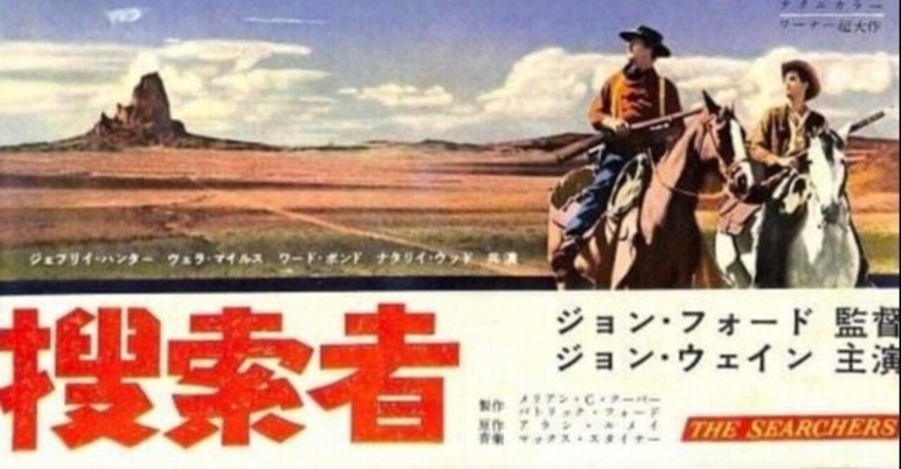捜索者 1956年 ワーナー ジョン フォード 佐藤利明 娯楽映画研究家 オトナの歌謡曲プロデューサー の娯楽映画研究所 Note 捜索者 1956年 ワーナー ジョン フォード 佐藤利明 娯楽映画研究家 オトナの歌謡曲プロデューサー の娯楽映画研究所 Note