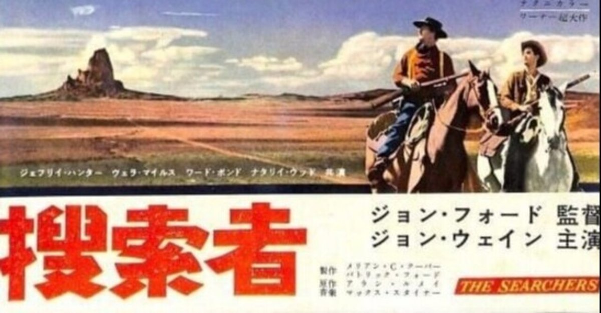 捜索者』（1956年・ワーナー・ジョン・フォード）｜佐藤利明