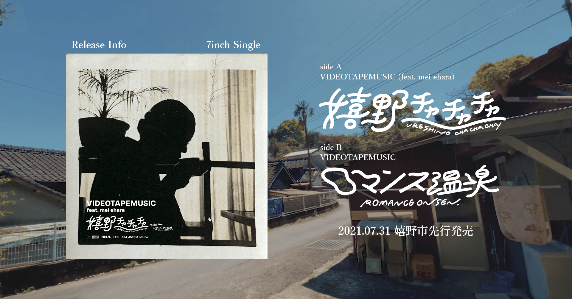 嬉野の音から生まれたVIDEOTAPEMUSICの新曲が7インチで発売！｜旅館