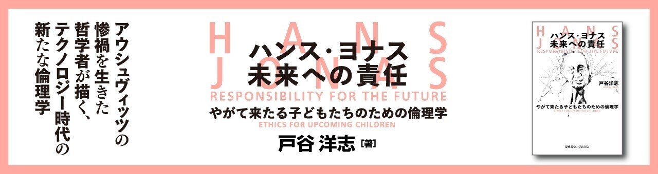 試し読み】『ハンス・ヨナス 未来への責任』百年、千年先の子どもたち
