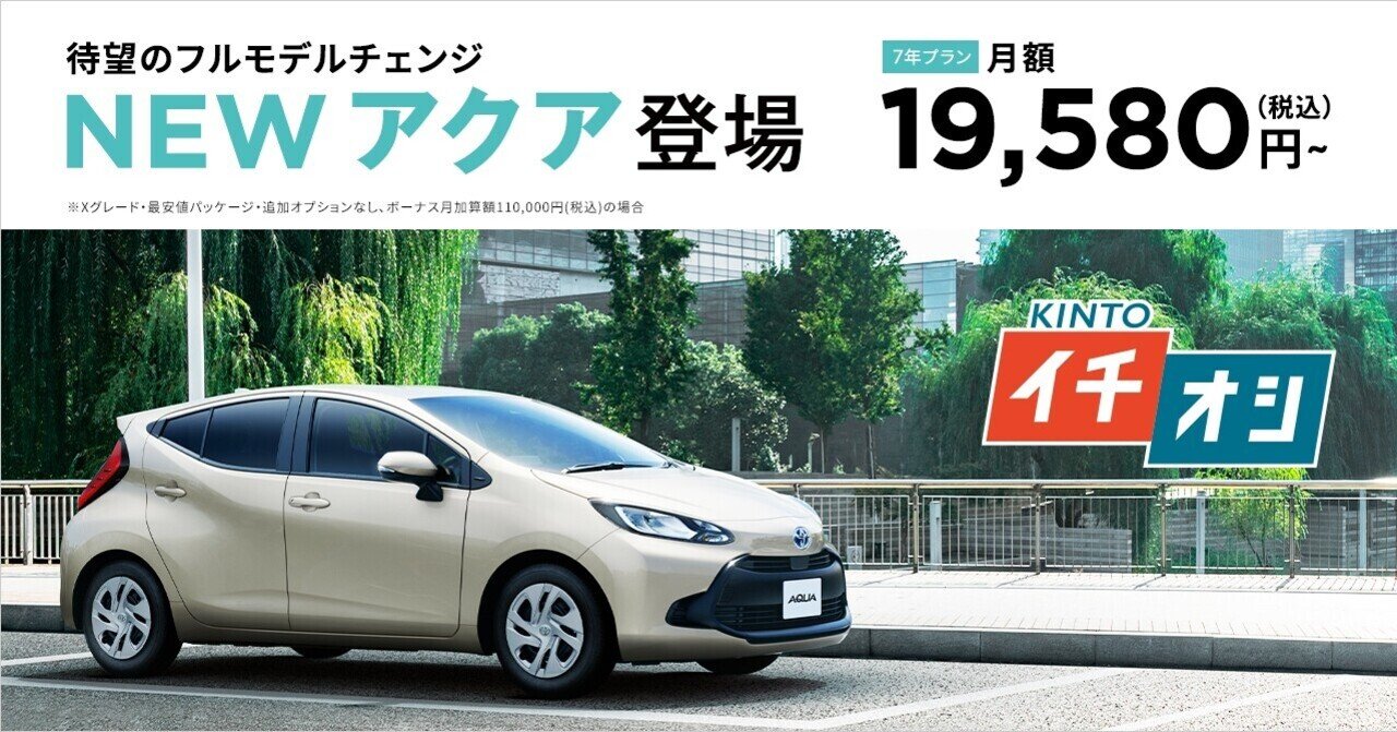 新型アクアがKINTOイチオシのベストプランで登場!月々19,580円 ...