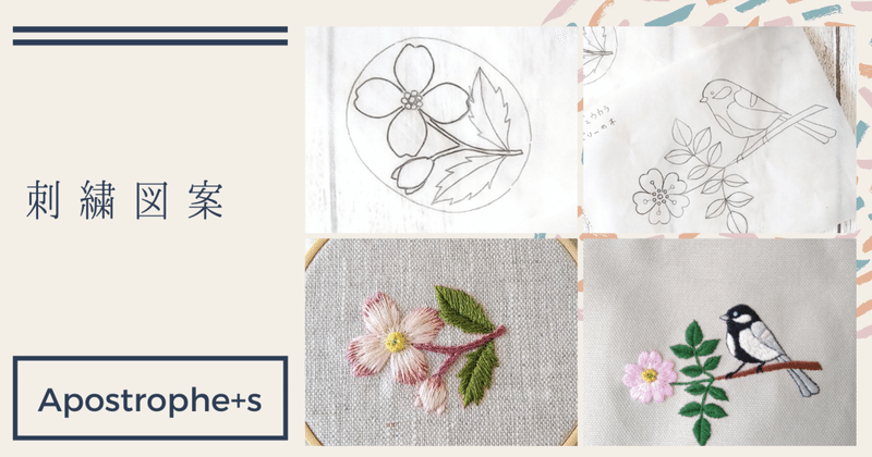 刺繍図案 Apostrophe S 刺繍雑貨作家 Note