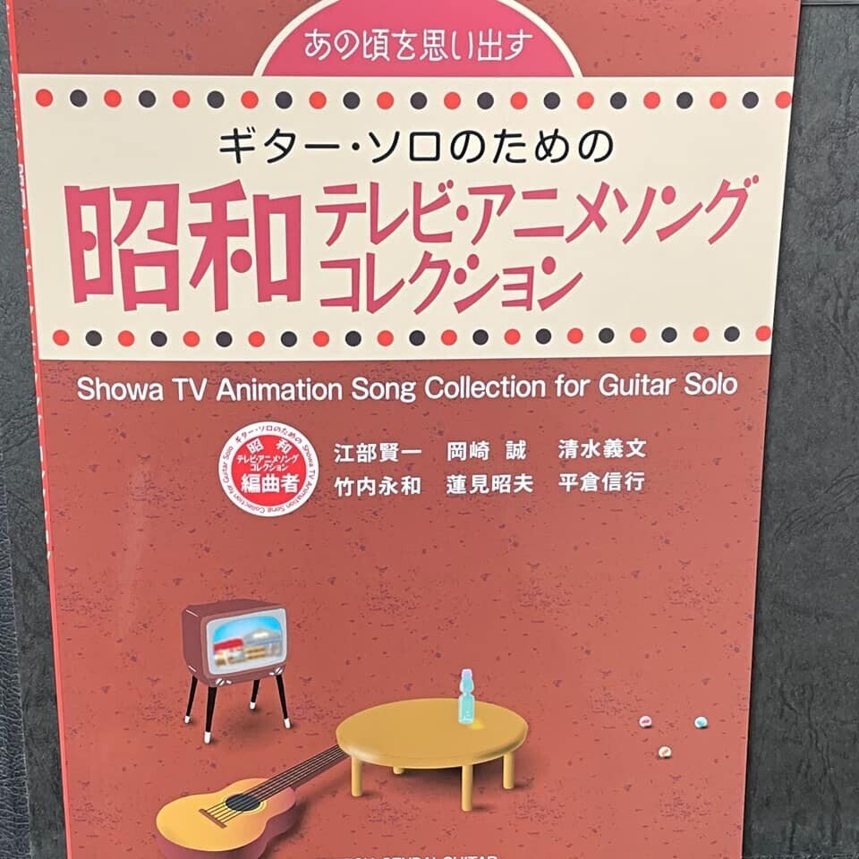 ギター ソロのための昭和テレビ アニメソングコレクション Guitarist Mako G Note