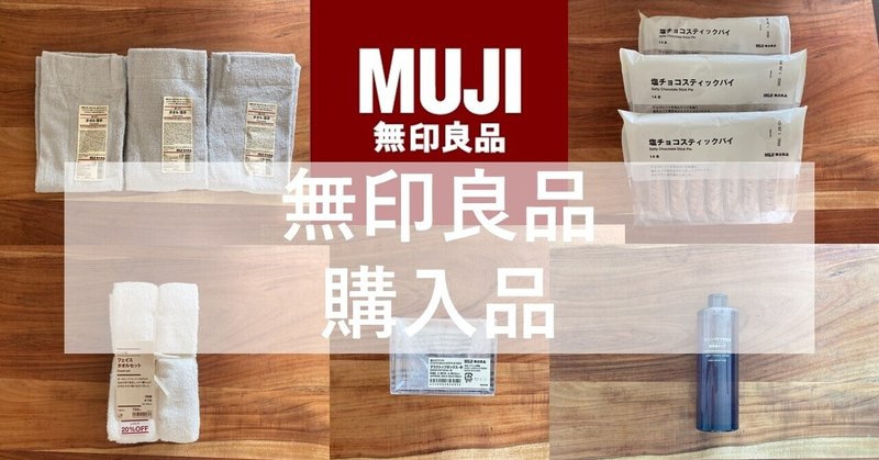 【お値段以上！コスパ最高】無印良品 購入品 コスメ・食品・日用品☆アラフォーママ厳選