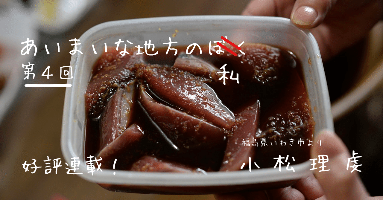 04 母ちゃんの作った カツオの揚げ浸し を食べながら 割り切れない 地方の食について考える 小松理虔 光文社新書
