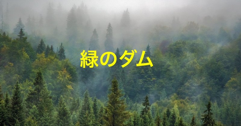 緑のダム の新着タグ記事一覧 Note つくる つながる とどける