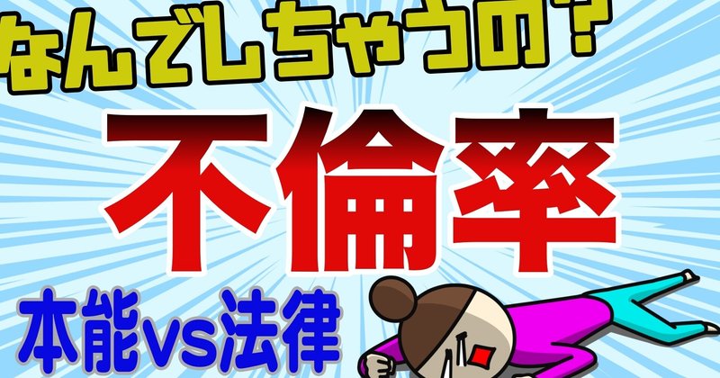 【不倫率!?】経験者７割！？原因は夫婦関係と〇〇だった！男女・既婚・未婚必見！[結婚/恋愛/婚活/不倫/浮気]（原稿）