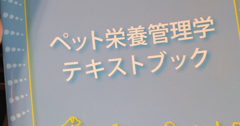 ペット栄養管理士の資格取得目指して①