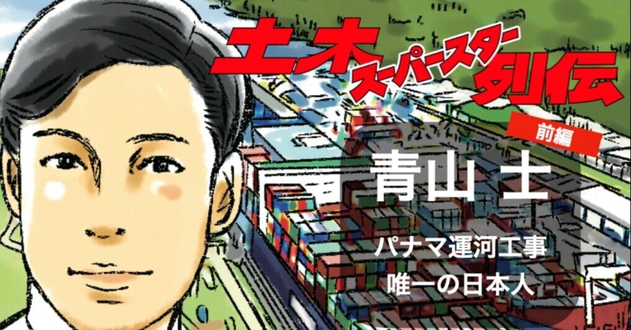 青山士 前編 たったひとりでパナマ運河建設に向かった青年 土木スーパースター列伝 03 土木学会web情報誌 From Doboku 土木への偏った愛