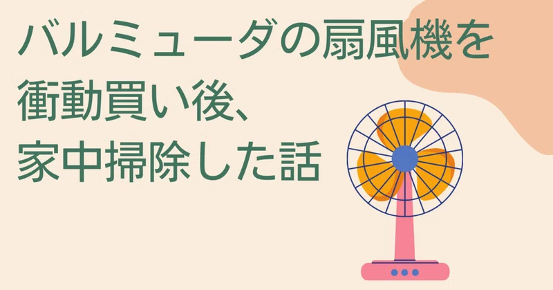 バルミューダの扇風機を衝動買い後 家中掃除した話 のっち Ec運営者 Note